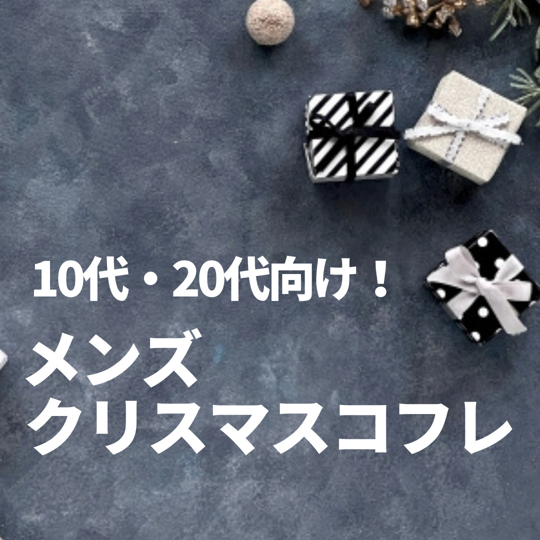 メンズクリスマスコフレ 10代 代のメンズが使える22年コフレをご紹介 最新